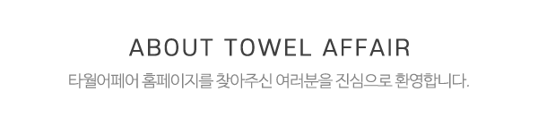 타월어페어_메인상단_제목