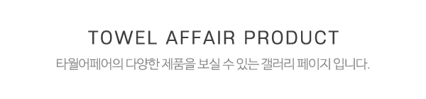 타월어페어_메인중간제목_제목