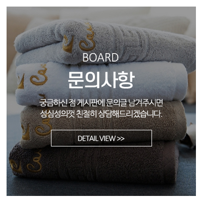 타월어페어_메인중간_문의사항