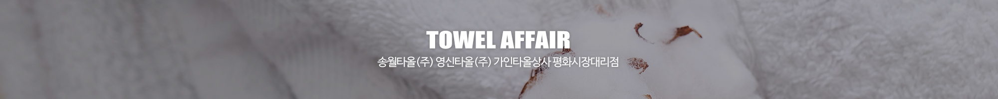 타월어페어_이미지pc