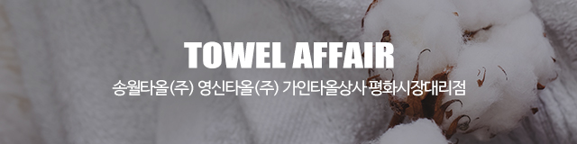 타월어페어_이미지m
