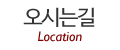 오시는길