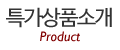 특가상품소개