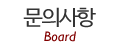 문의사항
