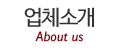 업체소개